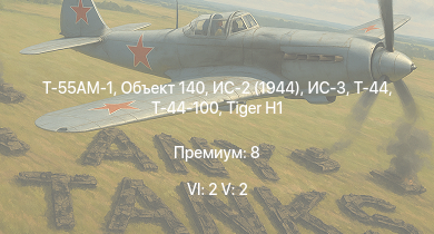WT — 6 ранг: 2шт 5 ранг: 2шт Т-55АМ-1 | Объект 140 | ИС-3 | Т-44-100 | Т-44 | ИС-2 (1944) | ИС-2 | АСУ-85 |  | 