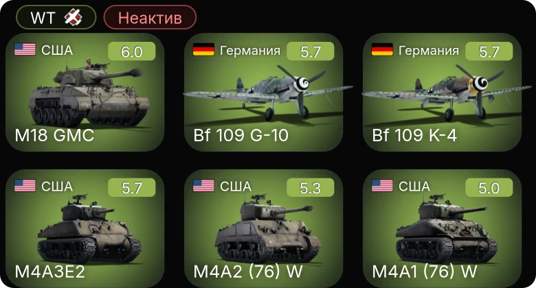 WT — Неактив | Bf 109 G-6 | Bf 109 G-10 | Fw 190 D-13 | Bf 109 K-4 | Do 217 M-1
