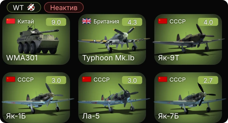 WT — Неактив | 6 ранг: 1шт