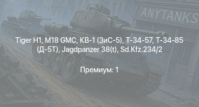 WT —  M18 GMC |  | Т-34-85 (Д-5Т) | Т-34-57 | КВ-1 (ЗиС-5) | Jagdpanzer 38(t) | СУ-85 | 8,8 cm Flak 37 Sfl. |  | Т-34 (1942)