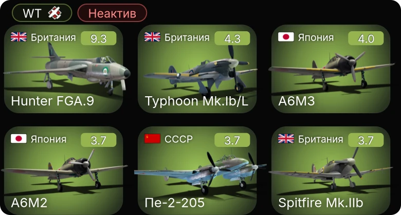 WT — Неактив | 6 ранг: 1шт