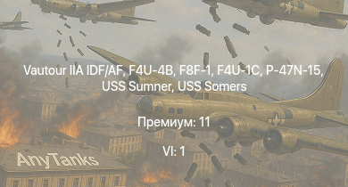 WT — 6 ранг: 1шт Vautour IIA IDF/AF | F4U-4B | USS Moffett | USS Somers | F4U-1C | P-47N-15 | F8F-1 | USS Sumner | USS Fletcher | F6F-5N
