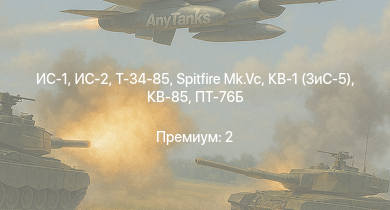 WT —  ИС-2 | ИС-1 | Т-34-85 | Т-34-85 (Д-5Т) | ПТ-76Б | Spitfire Mk.Vc | КВ-85 | Т-34-57 | КВ-1 (ЗиС-5) | Typhoon Mk.Ib/L