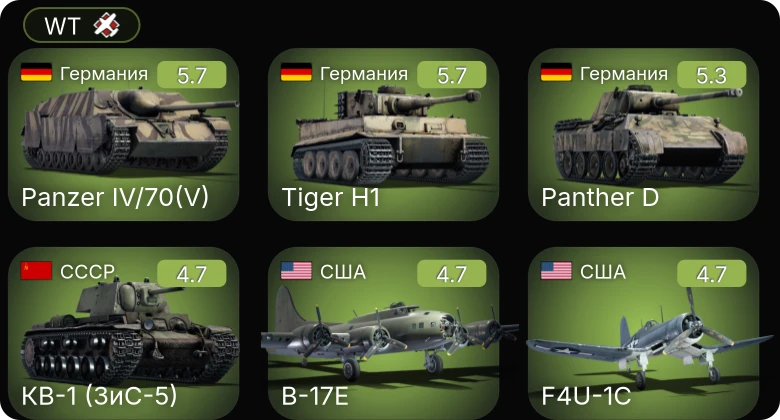 WT — F4U-1C | B-17E | P-47D-25 | Ил-2М тип 3 | КВ-1 (ЗиС-5)