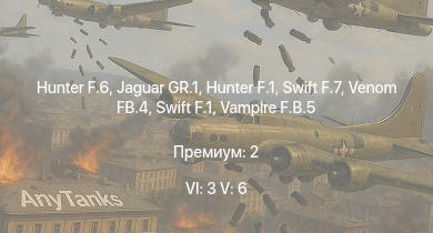 WT — 6 ранг: 3шт 5 ранг: 6шт Jaguar GR.1 | Hunter F.6 | Hunter F.1 | Swift F.7 | Venom FB.4 | Swift F.1 | Vampire F.B.5 | Meteor F Mk.3 | Sea Meteor F Mk.3 | Spitfire F Mk.22