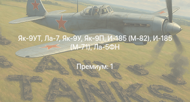 WT —  Як-9УТ | Як-9П | Як-9У | Ла-7 | Як-3 | И-185 (М-71) | Як-9Т | Як-9К | HMS Vega | Leopard