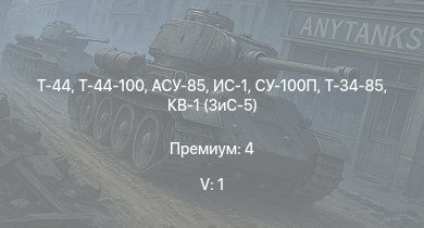 WT — 5 ранг: 1шт Т-44-100 | Т-44 | АСУ-85 | СУ-100П | ИС-1 | Т-34-85 | Т-34-85 (Д-5Т) | ПТ-76Б | КВ-85 | Т-34-57