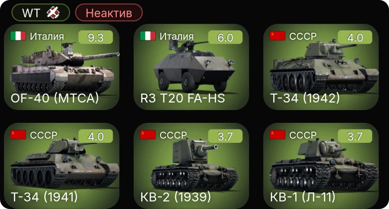 WT — Неактив | 6 ранг: 1шт