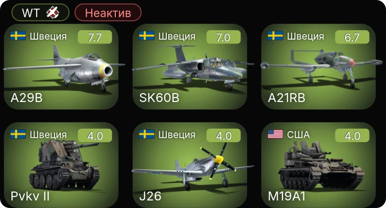 WT — Неактив | 5 ранг: 3шт