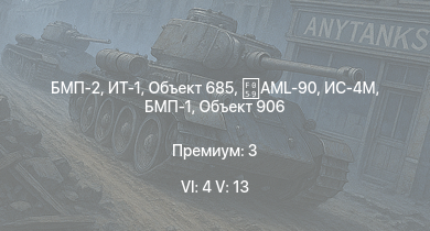 WT — 6 ранг: 4шт 5 ранг: 13шт ИТ-1 | БМП-2 | Объект 685 | Т-55А | БМП-1 | Объект 906 | ЗСУ-37-2 | ИС-4М | Т-54 (1947) | AML-90