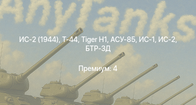 WT —  ИС-2 (1944) | Т-44 | ИС-2 | АСУ-85 | БТР-ЗД |  | ИС-1 | Т-34-85 |  | Т-34-85 (Д-5Т)