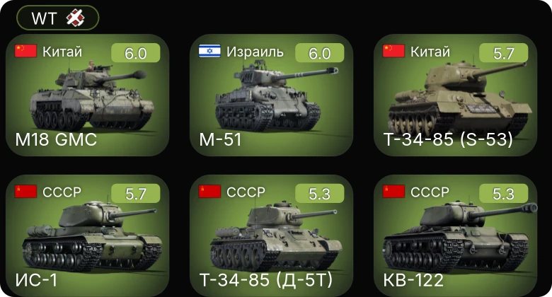 WT — КВ-122 | ␗M18 GMC | M-51 | ИС-1 | Т-34-85 (Д-5Т)