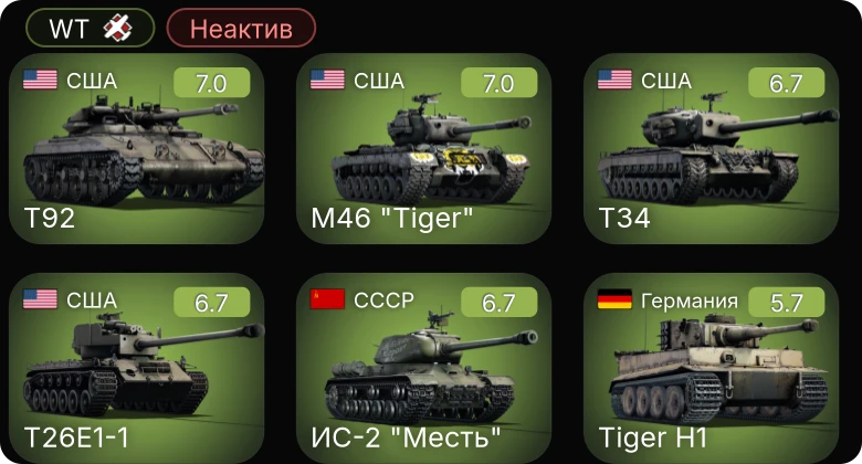 WT — Неактив | T92 | M46 "Tiger" | T34 | T26E1-1 | ИС-2 "Месть"