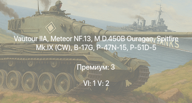 WT — 6 ранг: 1шт 5 ранг: 2шт Vautour IIA | Meteor NF.13 | M.D.450B Ouragan | Spitfire Mk.IX (CW) | B-17G | P-47N-15 | P-47D-25 | Spitfire Mk.IXc | P-63A-10 | P-63C-5