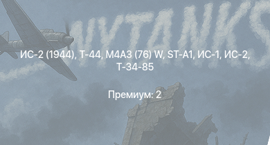 WT —  ИС-2 (1944) | Т-44 | ST-A1 | ИС-2 | M4A3 (76) W | ИС-1 | Т-34-85 | Т-34-85 (Д-5Т) | Chi-Ri | КВ-85