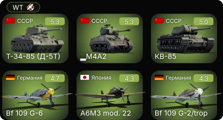 WT — Bf 109 G-6 | Bf 109 G-2/trop | P-63A-10 | Т-34-85 (Д-5Т) | ▂M4A2