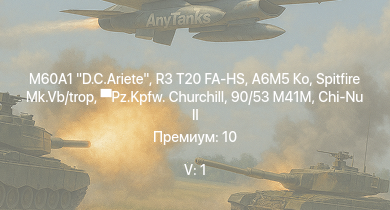 WT — 5 ранг: 1шт M60A1 D.C.Ariete | R3 T20 FA-HS | A6M5 Ко | Chi-Nu II | Pz.Kpfw. Churchill | HMS Vega | Leopard | Spitfire Mk.Vb/trop | 90/53 M41M | Bourrasque