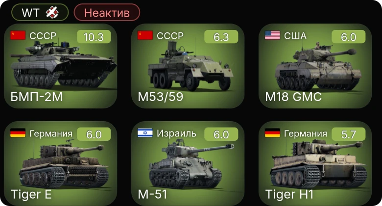 WT — Неактив | 7 ранг: 1шт