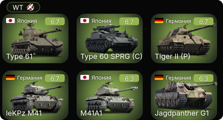 WT — Jagdpanther G1 | Zerstörer 45 | leKPz M41 | M41A1 | SUB-I-II