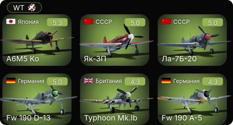 WT — Fw 190 D-13 | Fw 190 A-5 | Ла-7Б-20 | Як-3П | A6M5 Ко