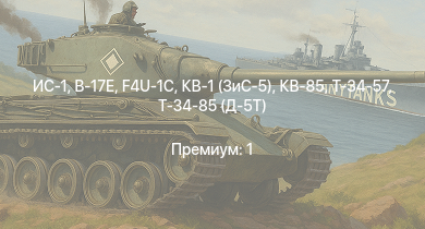 WT —  ИС-1 | Т-34-85 (Д-5Т) | КВ-85 | КВ-1 (ЗиС-5) | Т-34-57 | F4U-1C | B-17E | Typhoon Mk.Ib/L | СУ-85 | P-47D-25