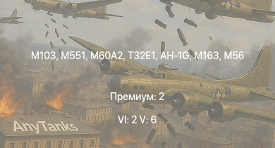 WT — 6 ранг: 2шт 5 ранг: 6шт M551 | M60A2 | AH-1G | T32E1 | M103 | T32 | M163 | T92 | T95 | T26E1-1