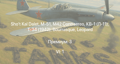 WT — 6 ранг: 1шт Shot Kal Dalet | M-51 | Т-34 (1942) | HMS Vega | Leopard |  | M42 Contraereo | Bourrasque | IJN Mutsuki | IJN Momi