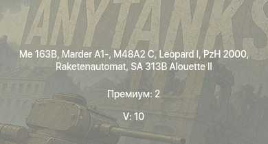 WT — 5 ранг: 10шт SA 313B Alouette II |  | Raketenautomat | Me 163B | M48A2 C | PzH 2000 | Marder A1- | Ho 229 V3 | Me 262 A-1a | 