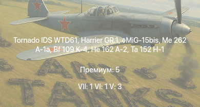 WT — 7 ранг: 1шт 6 ранг: 1шт 5 ранг: 3шт Tornado IDS WTD61 | Harrier GR.1 | MiG-15bis | Me 262 A-1a | Ta 152 C-3 | Ta 152 H-1 | He 162 A-2 | Bf 109 K-4 | Bf 109 G-14 | Spitfire F Mk.XVI