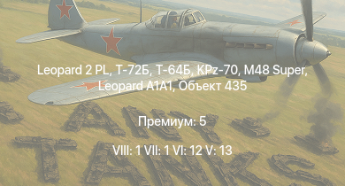 WT — 8 ранг: 1шт 7 ранг: 1шт 6 ранг: 12шт Leopard 2 PL | Т-72Б | Т-64Б | M48 Super | KPz-70 | Т-64А (1971) | Т-72А |  | Объект 435 | Т-62