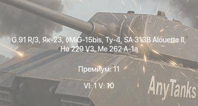 WT — 6 ранг: 1шт 5 ранг: 10шт G.91 R/3 | Як-23 | MiG-15bis | SA 313B Alouette II | Ту-4 | Ho 229 V3 | Me 262 A-1a | leKPz M41 | Як-15 | Як-17