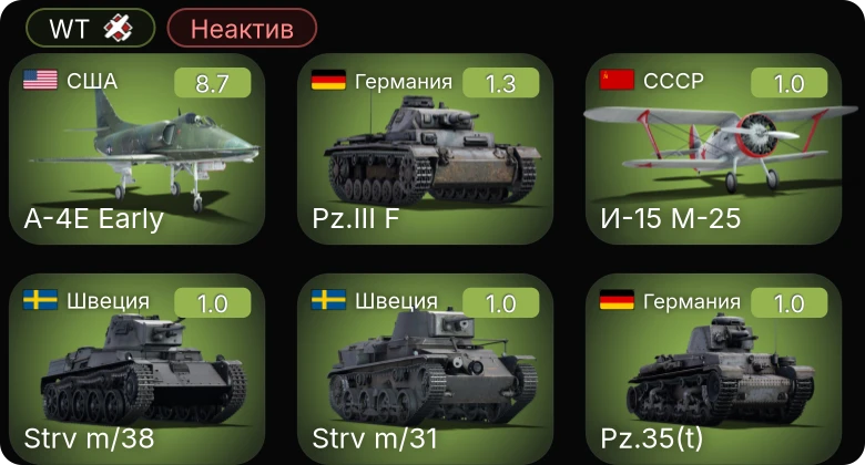 WT — Неактив | 6 ранг: 1шт