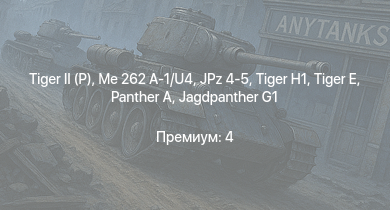 WT —   | Jagdpanther G1 | JPz 4-5 | Me 262 A-1/U4 |  |  |  | Waffenträger |  | Cobra King