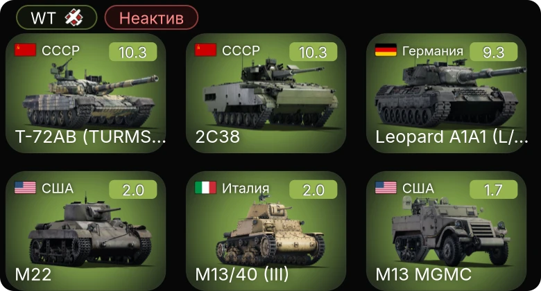 WT — Неактив | 7 ранг: 2шт 6 ранг: 1шт Т-72АВ (TURMS-T)