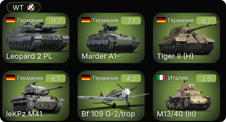 WT — 8 ранг: 1шт 5 ранг: 1шт