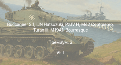 WT — 6 ранг: 1шт Buccaneer S.1 | IJN Hatsuzuki | M19A1 | Turan III | HMS Vega | Leopard |  | T22 | M42 Contraereo | Bourrasque