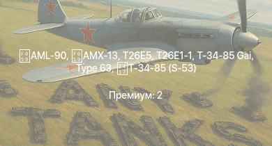 WT —  AML-90 | T26E5 | T26E1-1 | AMX-13 | M4A3E2 (76) W | M41A1 | T25 |  |  | M-51