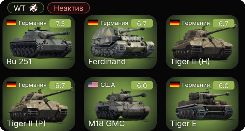 WT — Неактив | Ru 251 | M36B2 | M4A1 (76) W | M18 GMC | M4A3 (76) W