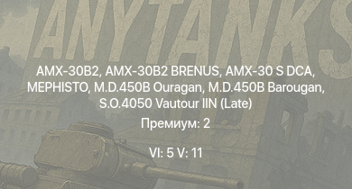 WT — 6 ранг: 5шт 5 ранг: 11шт AMX-30B2 | AMX-30 S DCA | AMX-30B2 BRENUS | MEPHISTO |  | S.O.4050 Vautour IIN (Late) | AMX-30 (1972) | Char 25t | Lorraine 40t | AMX-50 (TOA100)