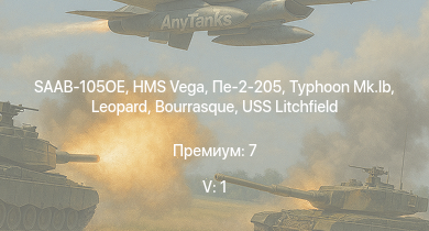 WT — 5 ранг: 1шт SAAB-105OE | Typhoon Mk.Ib | HMS Vega | Leopard | Пе-2-205 | Bourrasque | IJN Mutsuki | IJN Momi | Фрунзе | USS Litchfield