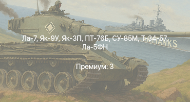 WT —  ПТ-76Б | Як-3П | СУ-85М | Як-9У | Ла-7 | Т-34-57 | Як-3 | СУ-85 | АСУ-57 | Як-9Т