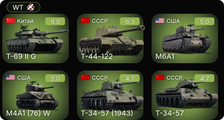 WT — 6 ранг: 1шт