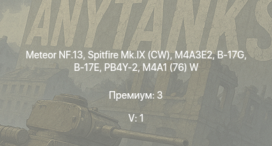 WT — 5 ранг: 1шт Meteor NF.13 | M4A3E2 | Spitfire Mk.IX (CW) | M36 GMC | M4A2 (76) W | M4A1 (76) W | M6A1 | B-17G | B-17E | PB4Y-2