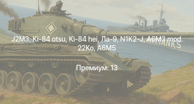 WT —  Ki-84 hei | N1K2-J | Ла-9 | Ki-84 otsu | J2M3 | A6M5 Ко | Ki-84 ko | A6M5 otsu | A6M3 mod. 22Ko | A6M5