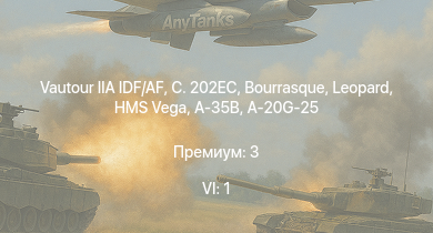 WT — 6 ранг: 1шт Vautour IIA IDF/AF | C. 202EC | HMS Vega | Leopard | Bourrasque | HMS Churchill | IJN Mutsuki | IJN Momi | Фрунзе | USS Litchfield