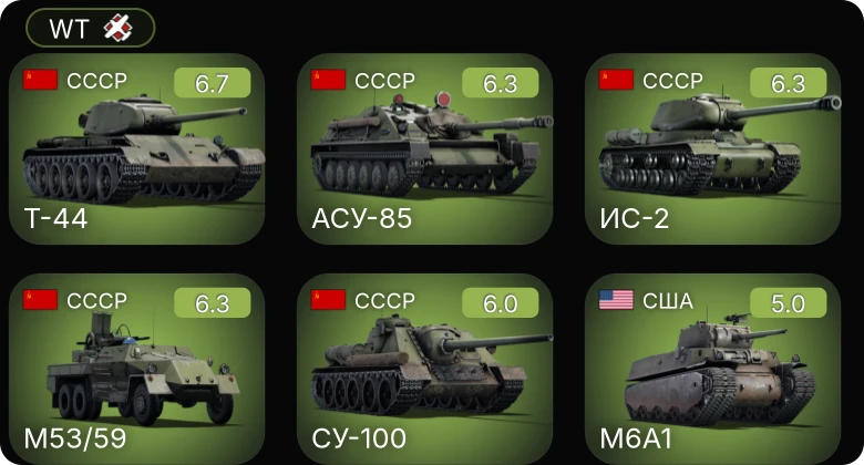 WT — ИС-2 | Т-44 | СУ-100 | АСУ-85 | M53/59