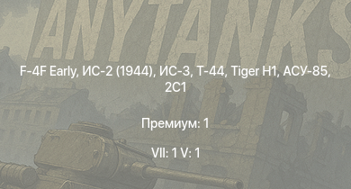 WT — 7 ранг: 1шт 5 ранг: 1шт F-4F Early | ИС-3 | Т-44 | ИС-2 (1944) | ИС-2 | АСУ-85 | СУ-100П | 2С3М | СУ-100 | 2С1