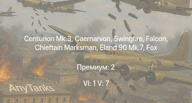 WT — 6 ранг: 1шт 5 ранг: 7шт Scout AH.Mk.1 | Falcon | Chieftain Marksman | Swingfire | Vickers Mk.1 | Eland 90 Mk.7 | Scimitar | Fox | Centurion Mk.3 | Caernarvon