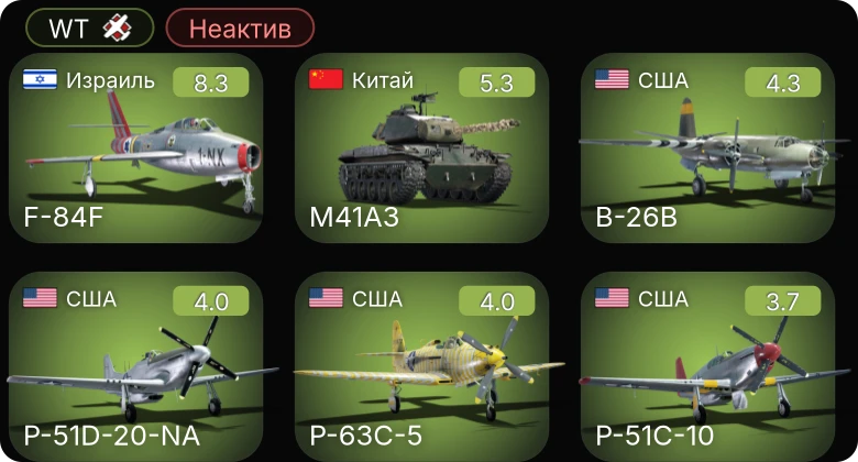 WT — Неактив | 6 ранг: 1шт