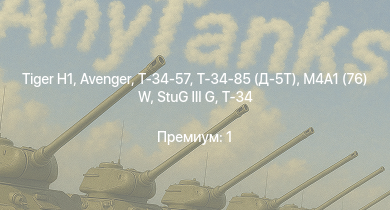 WT —   | Т-34-85 (Д-5Т) | M4A1 (76) W | Avenger | Т-34-57 | Concept 3 | M44 | Ystervark |  | КВ-1С